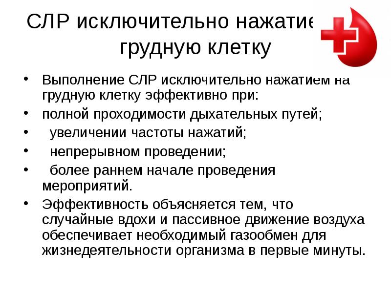 Частота надавливания при проведении. Методы повышающие эффективность сердечно-легочной реанимации. Сердечно-легочная реанимация лекция. Методы повышающие эффективность первичной СЛР.