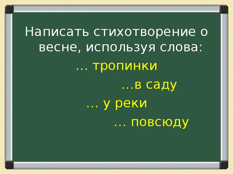 Составить стих. Написать стихотворение. Сочинить стихотворение про весну.