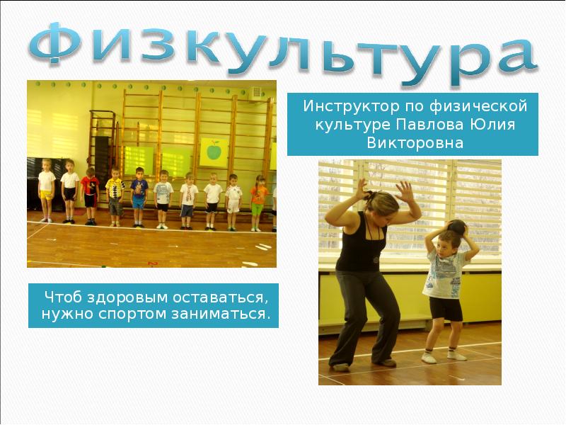 Консультация советы инструктора по физической культуре. Инструктор по физкультуре. Физ инструктор в детском саду. Вакансии инструктора по физической культуре в москве. Советы физ инструктора.