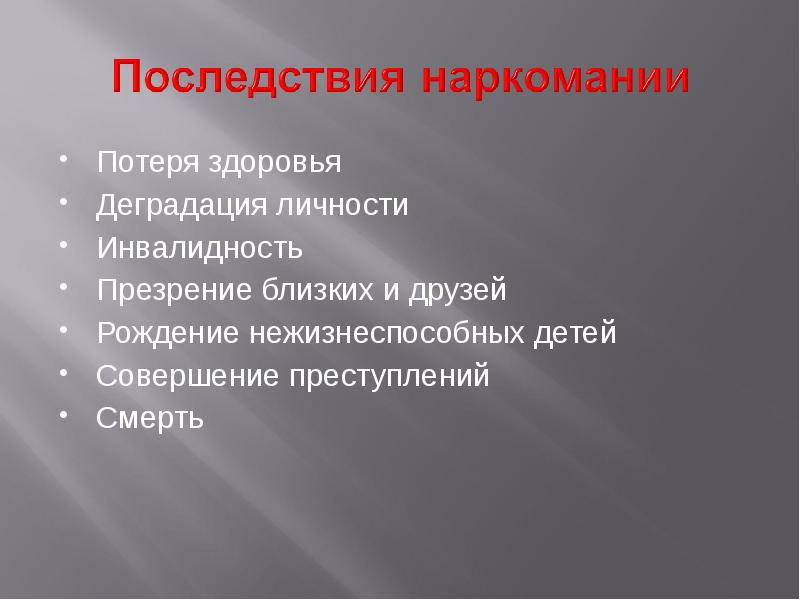 Потеря здоровья. Осложнения наркомании. Наркомания и ее последствия. Последствия наркомании для здоровья.