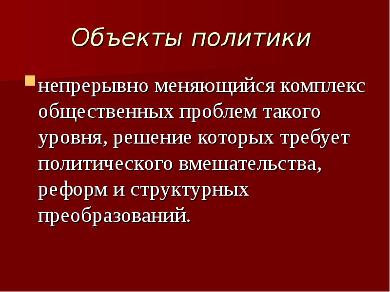 Объекты политики это. Объекты политики. Политическое вмешательство.