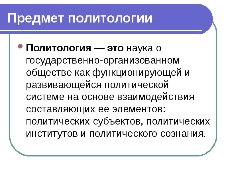 Презентация политология как наука и учебная презентация