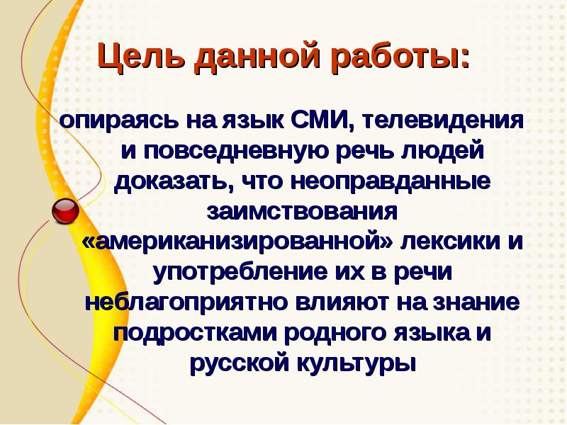 Слова в повседневной речи. Проект заимствования в речи подростков. Влияние американизмов на речь подростков. Влияние иностранных слов на речь подростка. Повседневная речь.