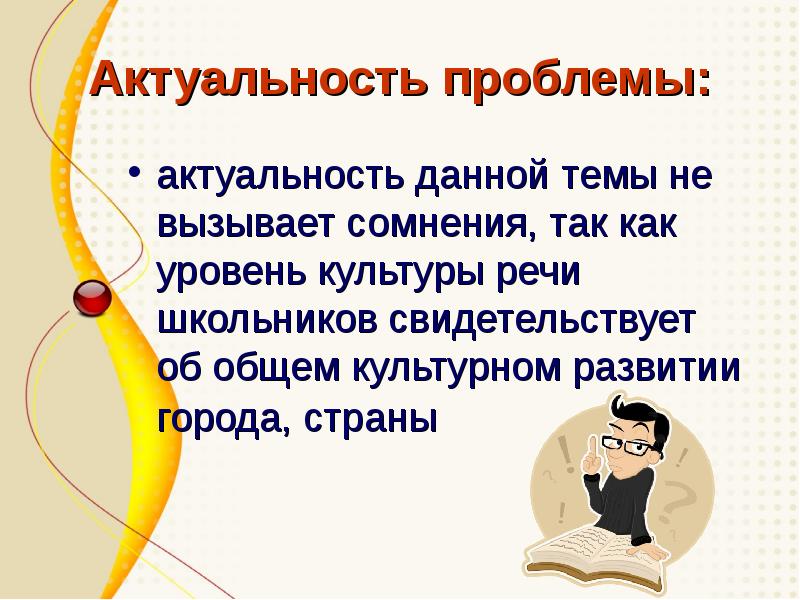 Выступление на актуальную тему