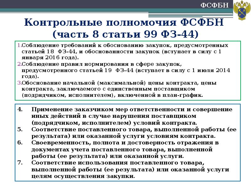 99 федеральный закон 2014. 44 ФЗ ст 99. Федеральная служба финансово-бюджетного надзора. 99 Статья ФЗ. Ст 8 44-ФЗ.