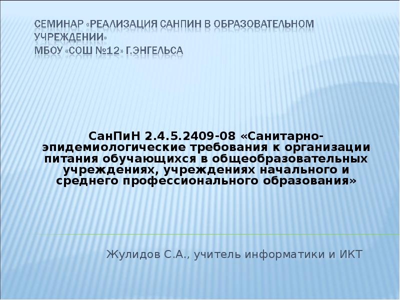 Санпин 2.4 5.2409 08 санитарно. САНПИН 2.4.5.2409-08. САНПИН 245 2409-08. Санитарно-эпидемиологические требования к учителю. Сан.пин 2.4.5-2409.