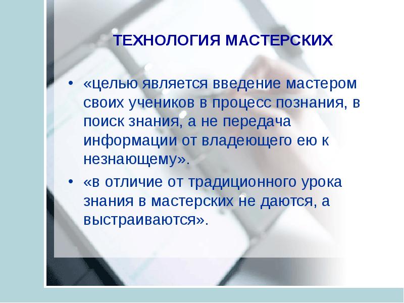 Использование технологий мастерских