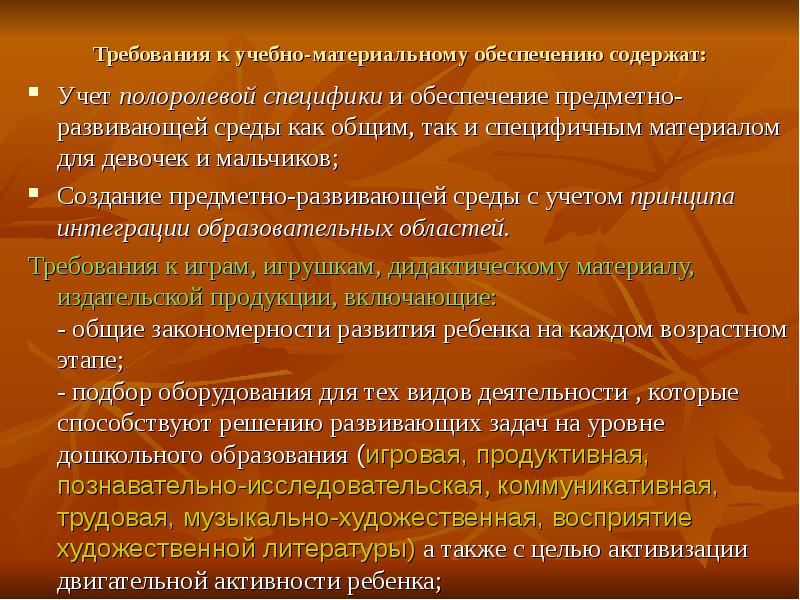 Развитый требование. Учет полоролевой специфики в подборе игр в детском саду.