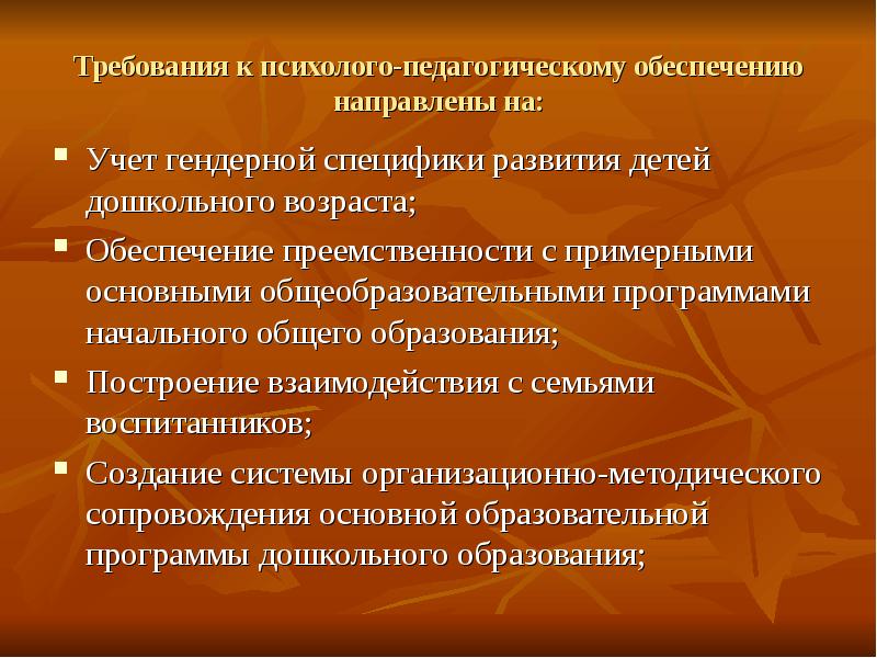 Обеспечение по возрасту. Требования к педагогическому учету. Требования к убеждению. Учитывает гендерную специфику развития детей дошкольного возраста;. Учёт гендерных особенностей при обучении дошкольников.