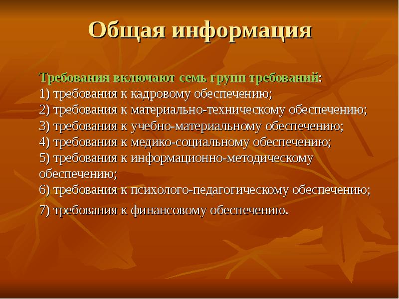 Требующая информация. Требования к кадровому обеспечению. Общие требования ко всем группам по. 1 Группа требований к. 3-Я группа требований к:.