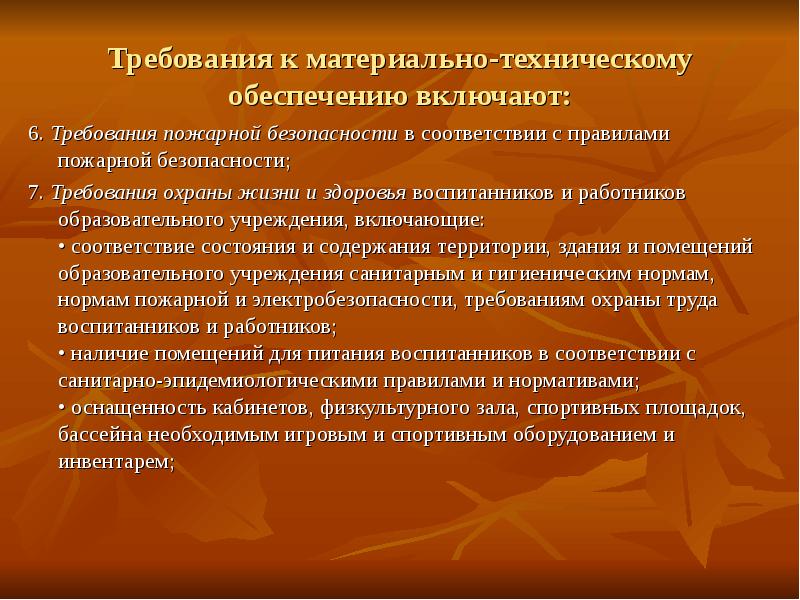 Требование 6. Условия обеспечения охраны жизни и здоровья воспитанников. Правило обеспечения включает. Забронированных работников образовательных организаций это.