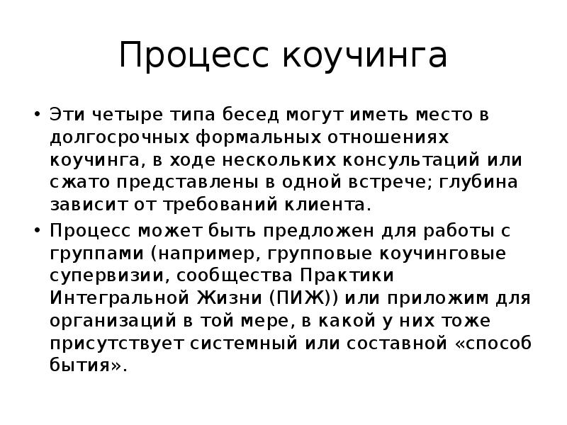 Сжать представить. Процесс коучинга. Процесс управленческого коучинга. Процесс коучинга кратко. Коучинг отношений.