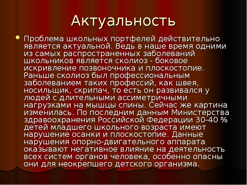 Действительно является. Актуальность сколиоза. Актуальность проблемы сколиоза у детей. Актуальность проекта искривление позвоночника. Актуальность проекта сколиоз.