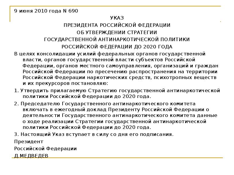 Доклад председателя. Указ об утверждении стратегии антинаркотической политики. Доклад президенту. Стратегия государственной антинаркотической политики до 2030 года. Указ об утверждении стратегии антинаркотической политики 2010.