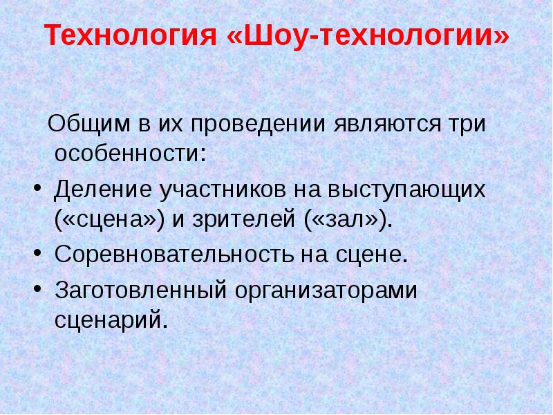 Шоу технологии в воспитательном процессе презентация