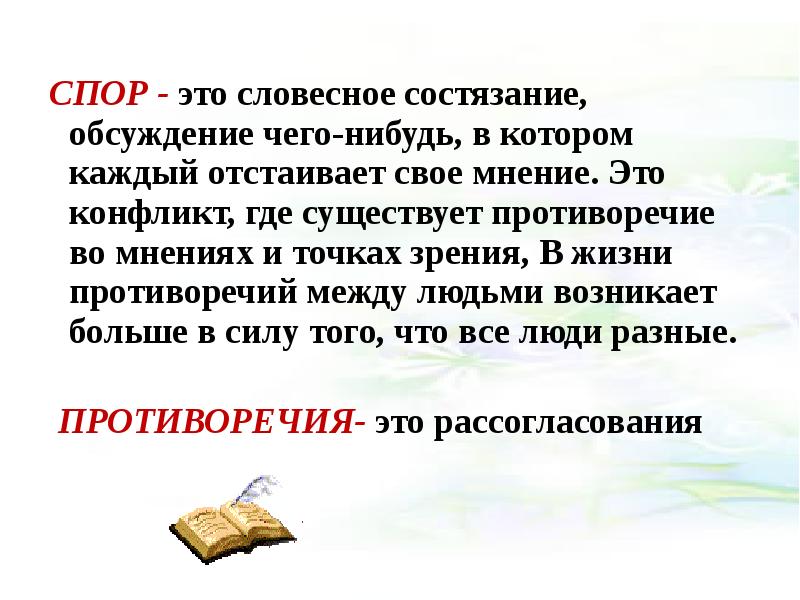 Спор это. Словесное состязание. Словесный спор. Поэзия  словесное состязание. Диспут это вербальное.