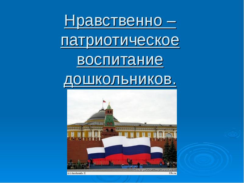 Презентация по нравственно патриотическому воспитанию в подготовительной группе