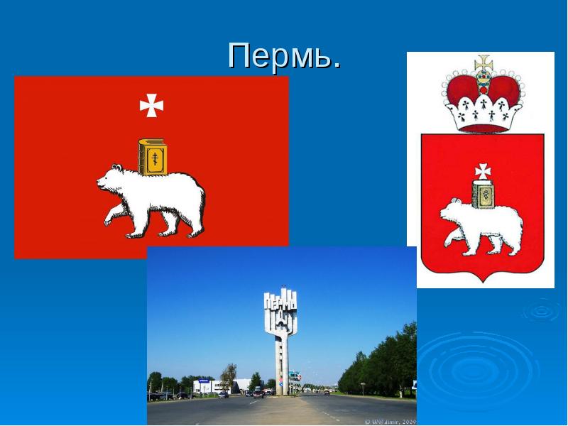 Пермь презентация для детей