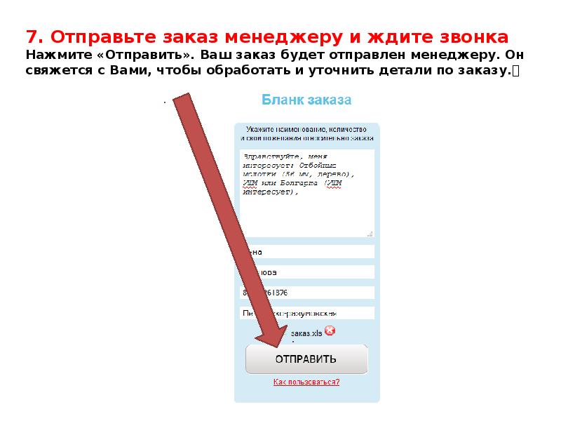 Нажми отправить. Послал менеджера. Нажать и отправить. Заявка отправлена ждите менеджера.