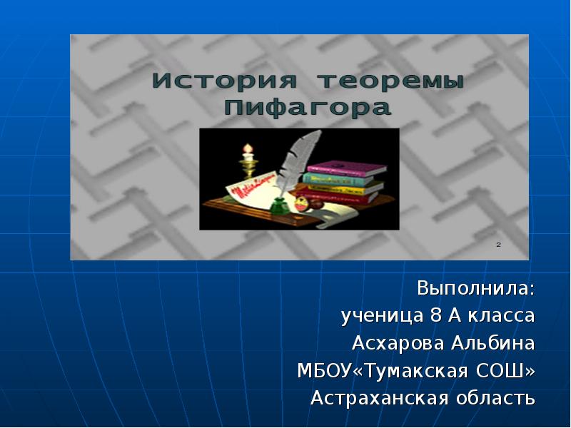 Выполнила ученица 8 класса. Тумакская сош астраханская область. выполнил ученик 8 а класса.