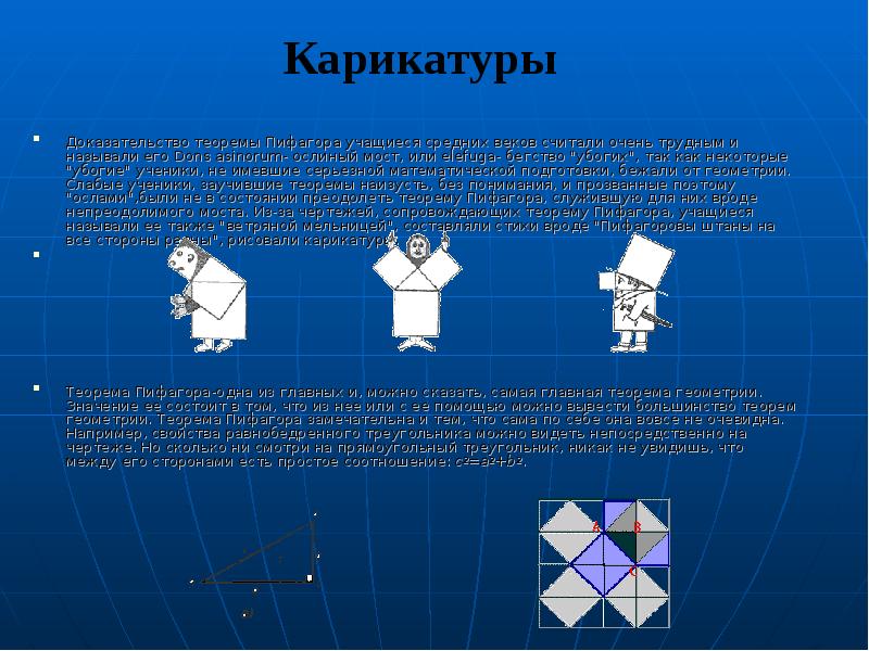 Доказательство теоремы пифагора стул невесты