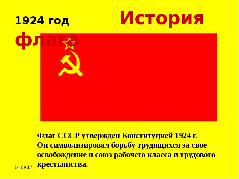 В каком году флаг ссср был утвержден. Флаг СССР. Флаг СССР 1924 года. Флаг СССР С текстом. Желтый флаг СССР.