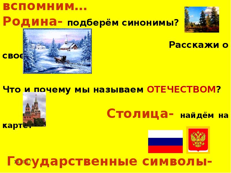 Почему родину называют. Почему нашу страну называют Отечеством. Почему мы называем нашу родину Отечеством?. Почему Россию называют Отечеством. Символ синоним.