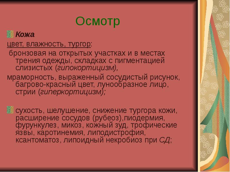 Тургор кожи. Состояние кожи цвет тургор влажность. Осмотр кожи и слизистых цвет влажность тургор. Тургор влажность цвет кожи. Определение влажности кожи.