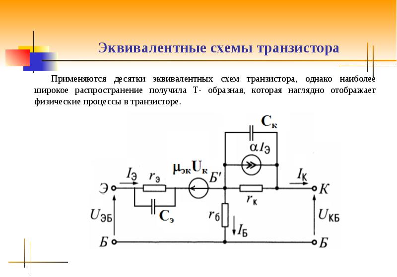 Эквивалентная схема биполярного транзистора с общим эмиттером