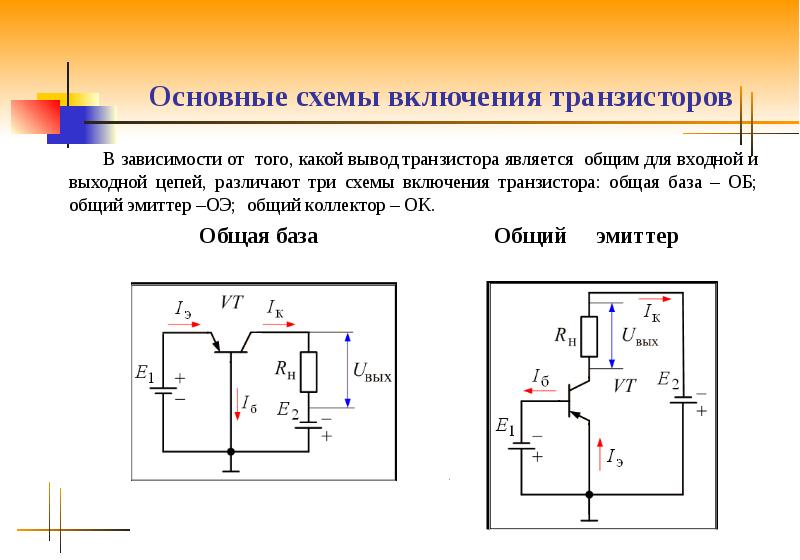 Входными переменными для схемы включения транзистора с ок являются