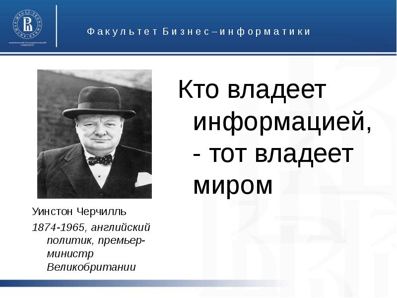 Кто владеет информацией тот владеет миром презентация