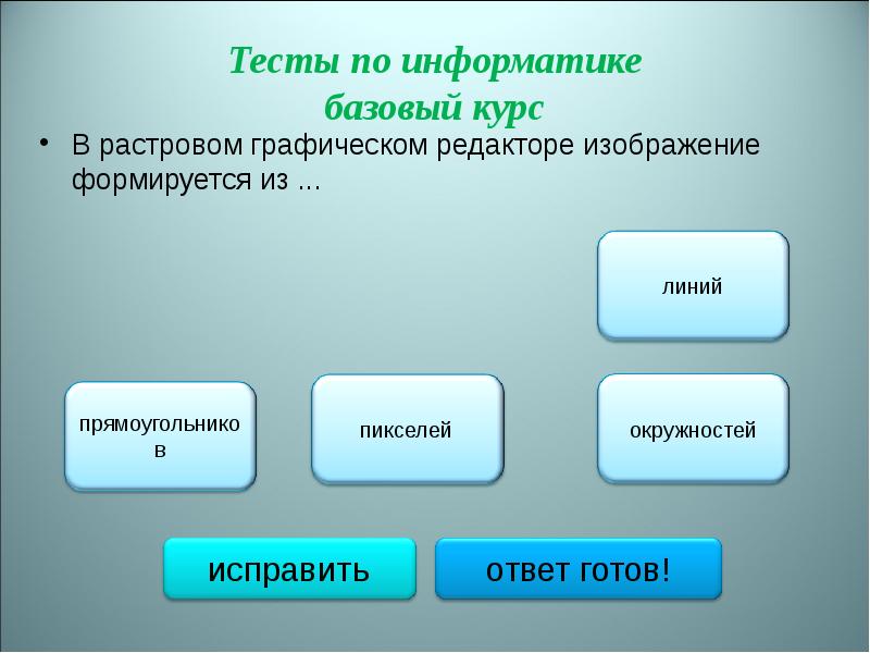 Как формируется изображение в растровом графическом редакторе