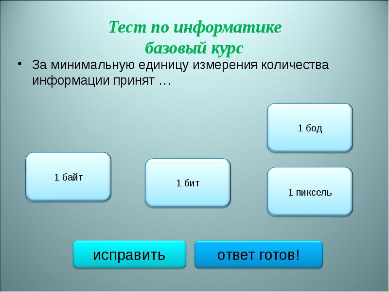 За минимальную единицу информации принимается