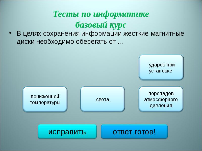 Созданные в целях сохранения. В целях сохранения информации жесткие магнитные диски необходимо. Гибкие магнитные диски необходимо оберегать от. В целях сохранения информации гибкие магнитные диски. Жесткие диски необходимо оберегать от.