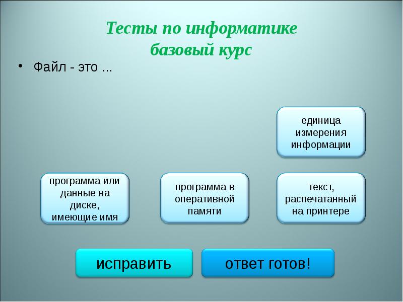 Тестовые по информатике. Тесты по измерению информации в информатике. Испытание в информатике. Тест по базовой информатике. Файл это программа или данные на диске имеющие имя.