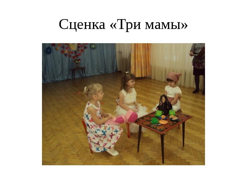 Три мамы. Три матери сценка. Сценка три мамы. Сценка три мамы текст. Сценка три мамы слова.