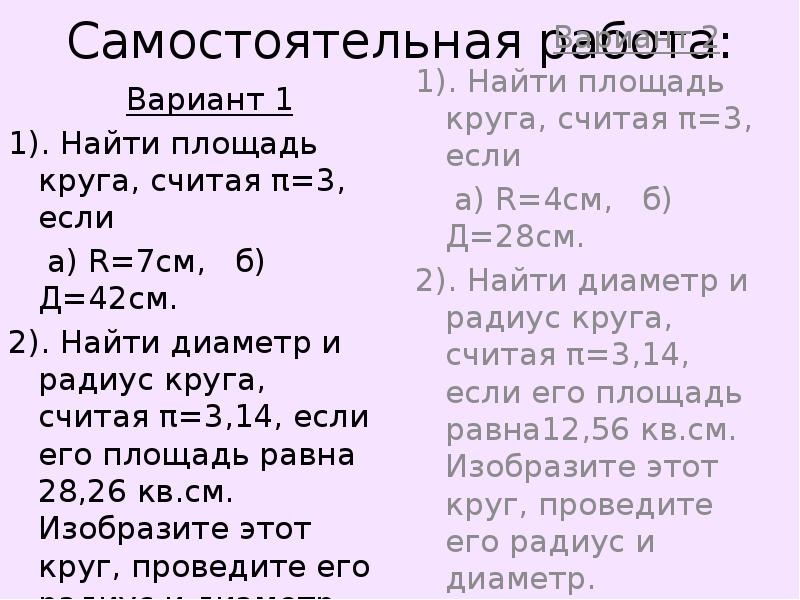 Радиус круга равен 2 найдите площадь. Диаметр 7ссм площадь окружности. Площадь круга самостоятельная работа. Площадь круга, площадь окружности самостоятельная работа. Площадь круга 28 сантиметров.