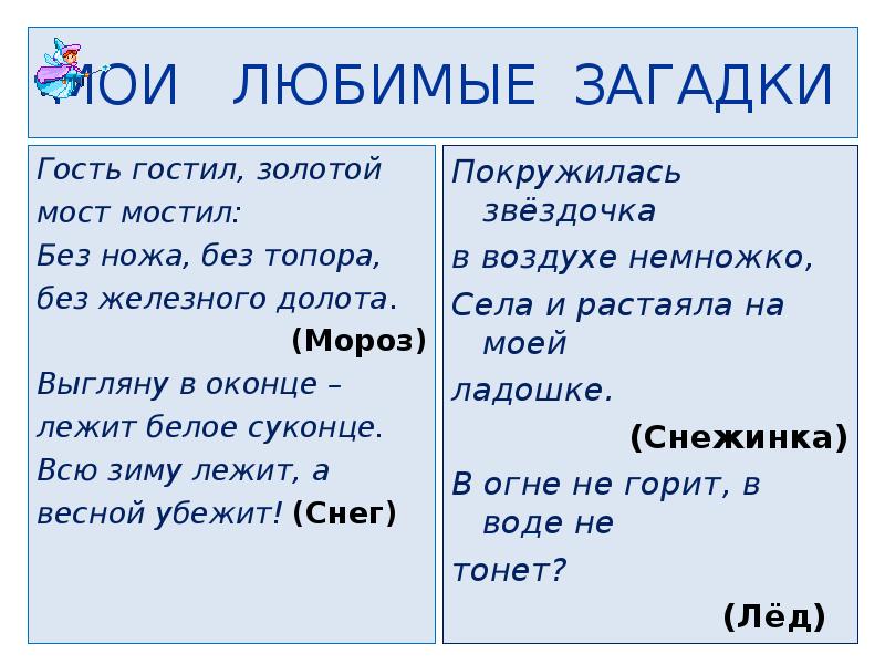 3 любимые загадки. Мои любимые загадки. Загадку любимому. Проект Мои загадки. Загадки люблю.