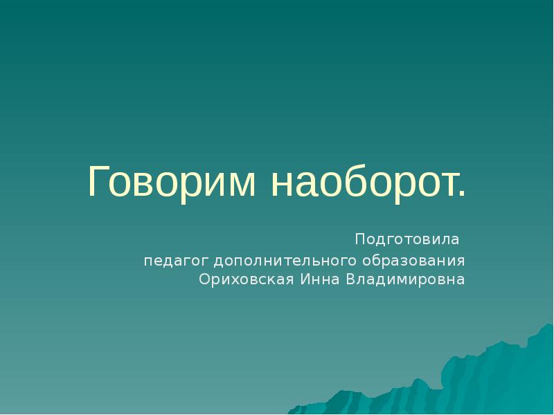 Говорю наперед. Презентация -говори наоборот. Скажи наоборот Мем. Скажи наоборот надпись. Скажи наоборот таблетка.