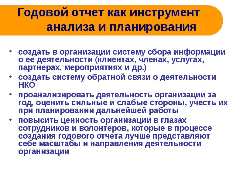 Публичный отчет нко. Публичный годовой отчет НКО.