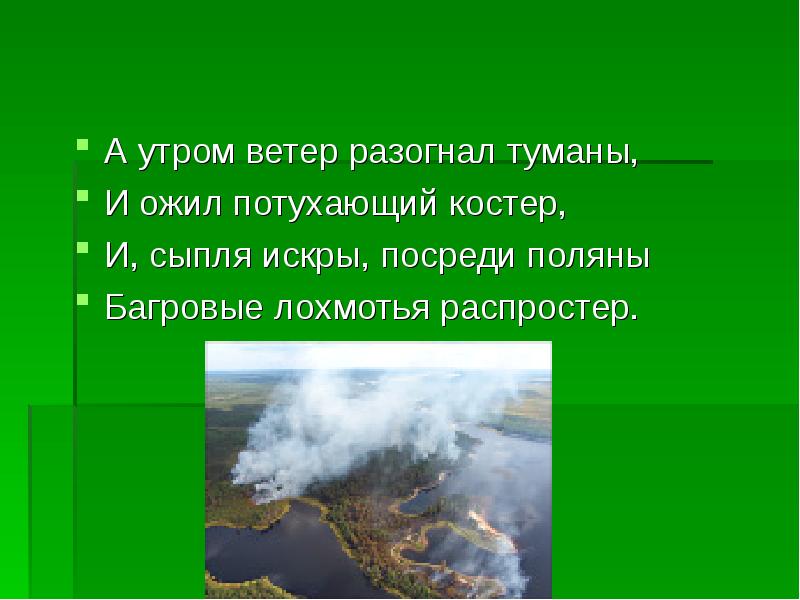 Что скажет ветер. А утром ветер разогнал туманы и ожил потухающий костёр. Ветер разогнал туман утром. Разгоняет ветер. А утром ветер разогнал туманы и ожил потухающий костёр падежи.