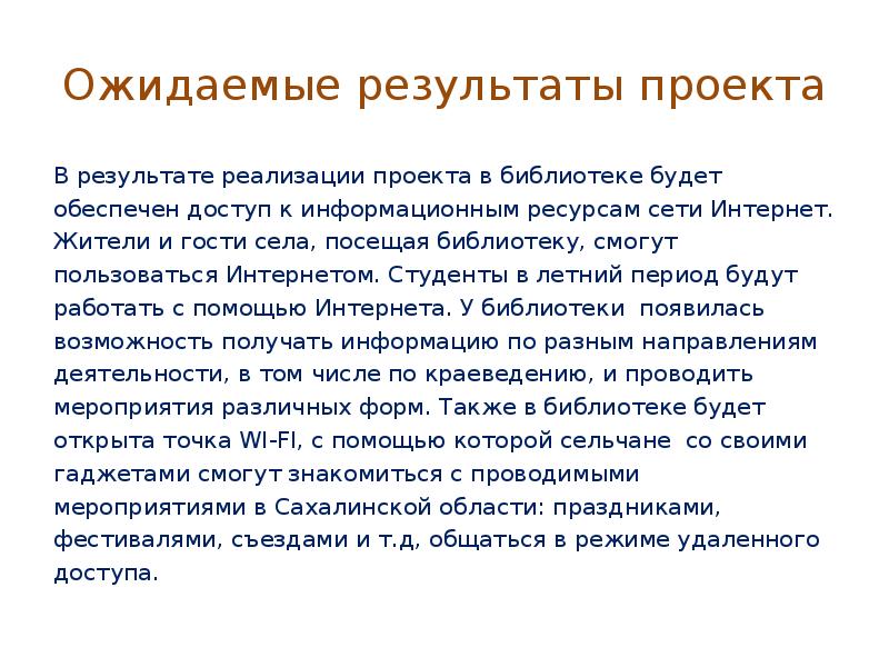 Результат проекта. Библиотечные проекты ожидаемые Результаты. Ожидаемые Результаты от реализации проекта в библиотеке. Ожидаемые Результаты от библиотечного проекта.