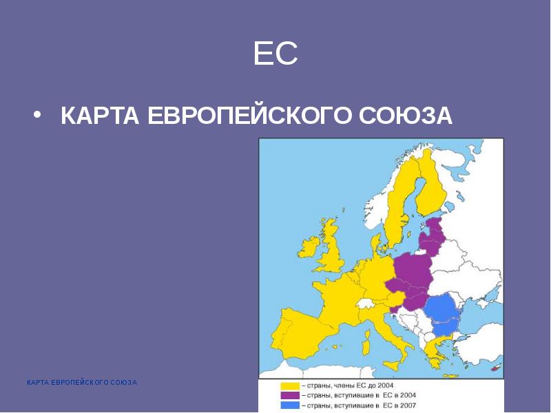 Отметьте страны входящие в состав евросоюза контурная карта