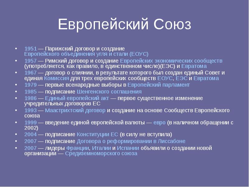 Римский договор о создании еэс. Договор о европейском Союзе. Договор о создании ЕС. Основные договоры ЕС. Парижский договор 1951.