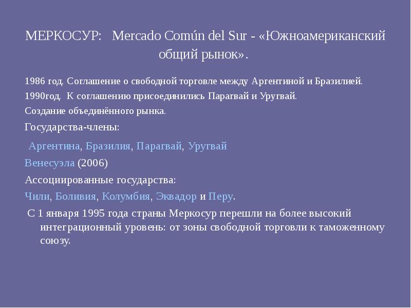 Меркосур расшифровка. МЕРКОСУР штаб квартира. Организационная структура МЕРКОСУР. МЕРКОСУР характеристика. МЕРКОСУР цели.