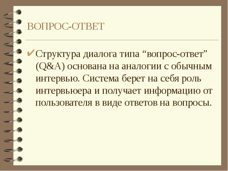 Структура ответа. Структура диалога. Структура диалога вопрос ответ. Структура ответа на вопрос. Структура ответа в логике.