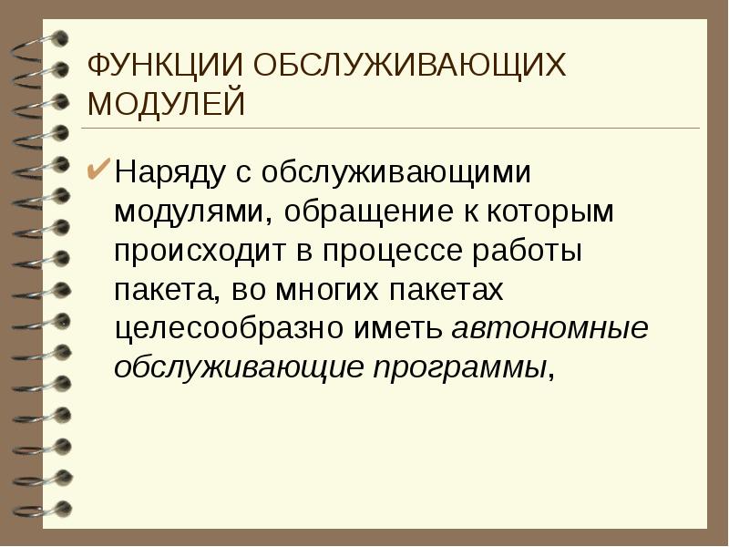 Целесообразно. Обслуживающие функции. Обслуживающие модули это. Обращение у модулю.