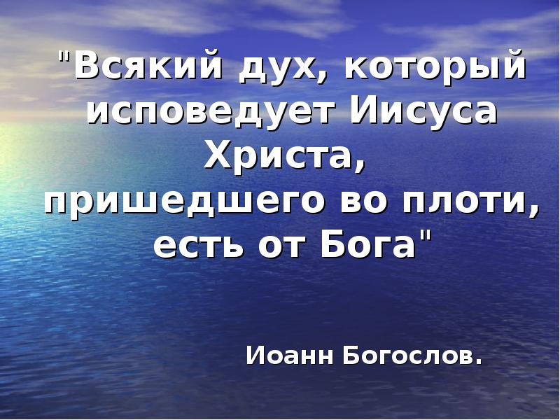 Духа иисуса. Всякий дух исповедующий Иисуса Христа. Всякий дух исповедующий Иисуса Христа пришедшего во плоти. Кто не исповедует Христа пришедшего во плоти. Дух который не исповедует Иисуса Христа пришедшего во плоти.