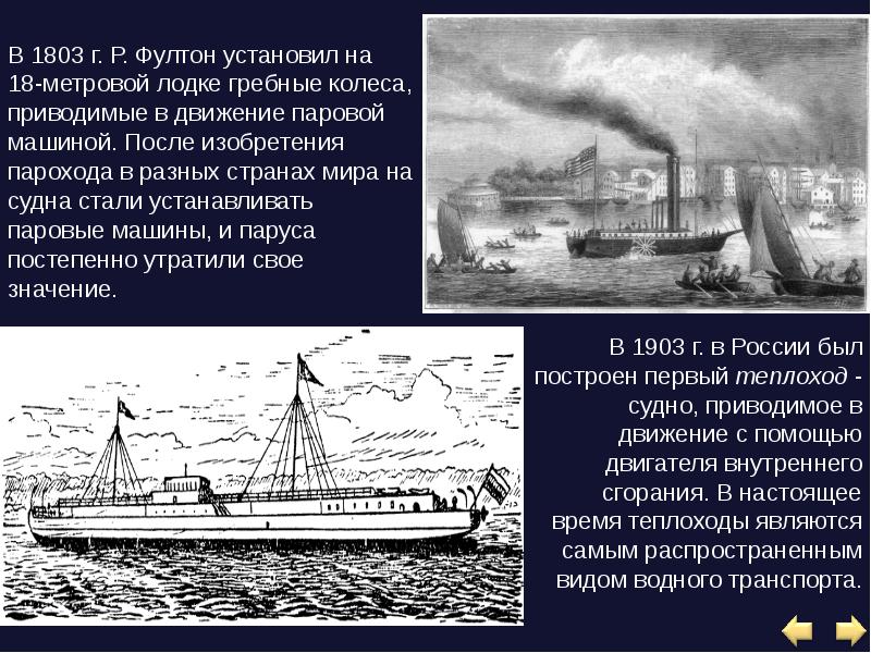 Как изменился пароход. Изобретения 19 века пароход. Сообщение о пароходе. Факты о пароходах. Первые пароходы доклад.