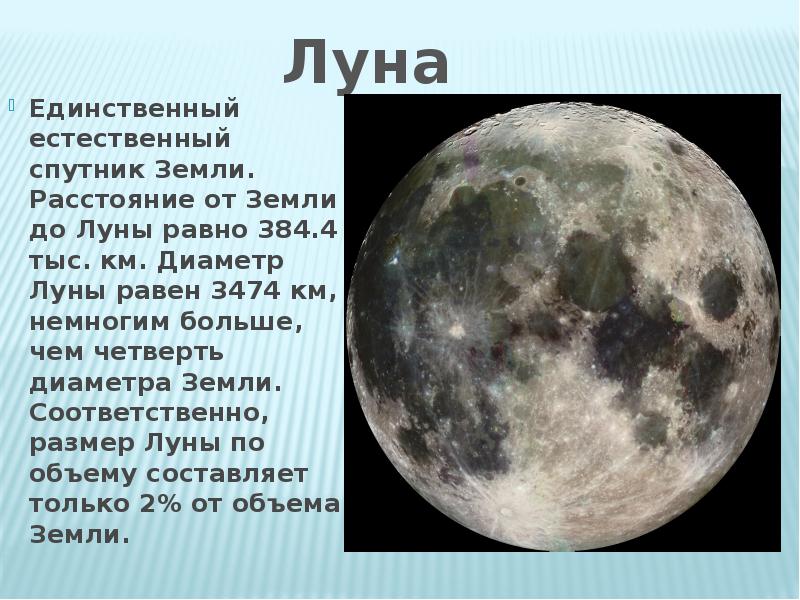Наибольшее расстояние до луны. Естественный единственный Спутник земли. Растения от земли до Луны. Диаметр Луны в км. От земли до Луны.